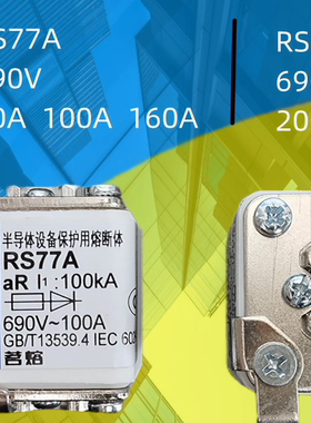 熔断器茗熔RS77A 690V50A63A80A100A125A160A200A