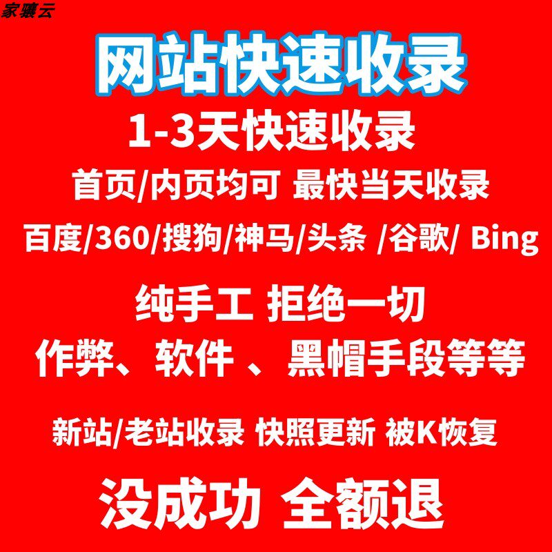 新站快速收录 百度谷歌快速收录 百度收录 网站收录网站快速收录