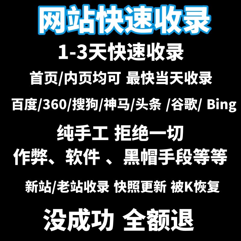 百度快速收录网站快速收录百度收录网站收录网站更新快照收录新站