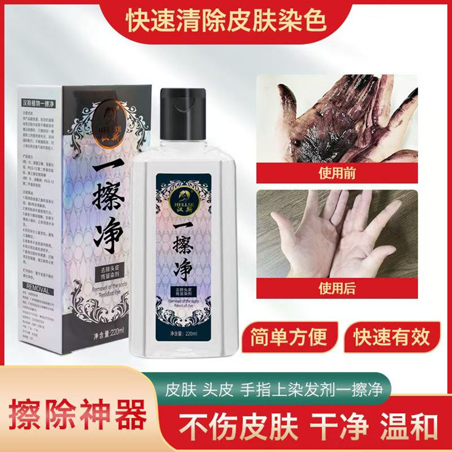 一擦净去除染发剂去除皮肤上染发膏的污渍退黑色清洁剂清除剂药水