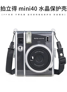 拍立得mini 40保护壳硬壳透明水晶壳收纳硅胶保护套相机包配件