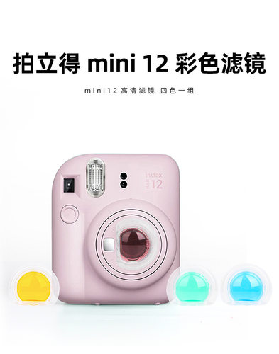 拍立得mini12相机滤镜摄镜小清新四色高清滤镜套装全色镜镜头配件