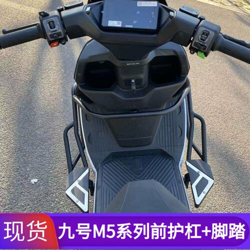 九号M5系列加厚前护杠