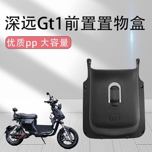 深远电动车GT1前置加厚储物盒gt1加大工具兜无损安装专用改装配件