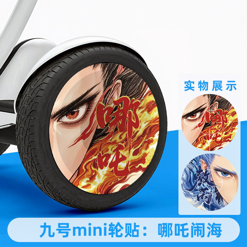 适用九号平衡车轮毂装饰贴