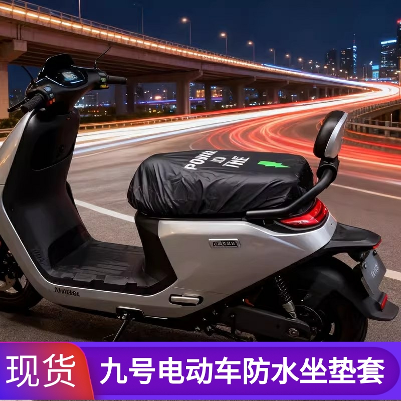 九号电动车通用防水防尘坐垫套