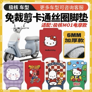 适用极核电动车MO1脚垫丝圈防水防滑喷绘图案装饰个性定制脚踏垫