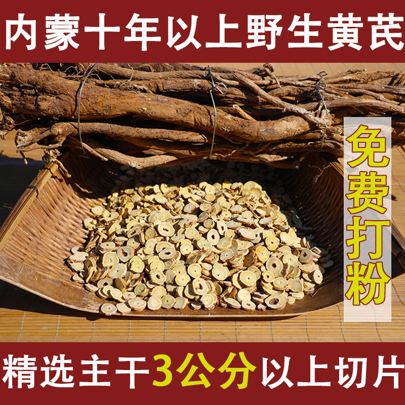 内蒙古野生黄芪片棉芪天然正北芪黄氏无硫特级十年老根可打粉500g