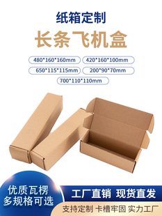 长方型包装纸箱优质飞机盒长条瓦楞打包快递牛皮纸盒定制48.16.16