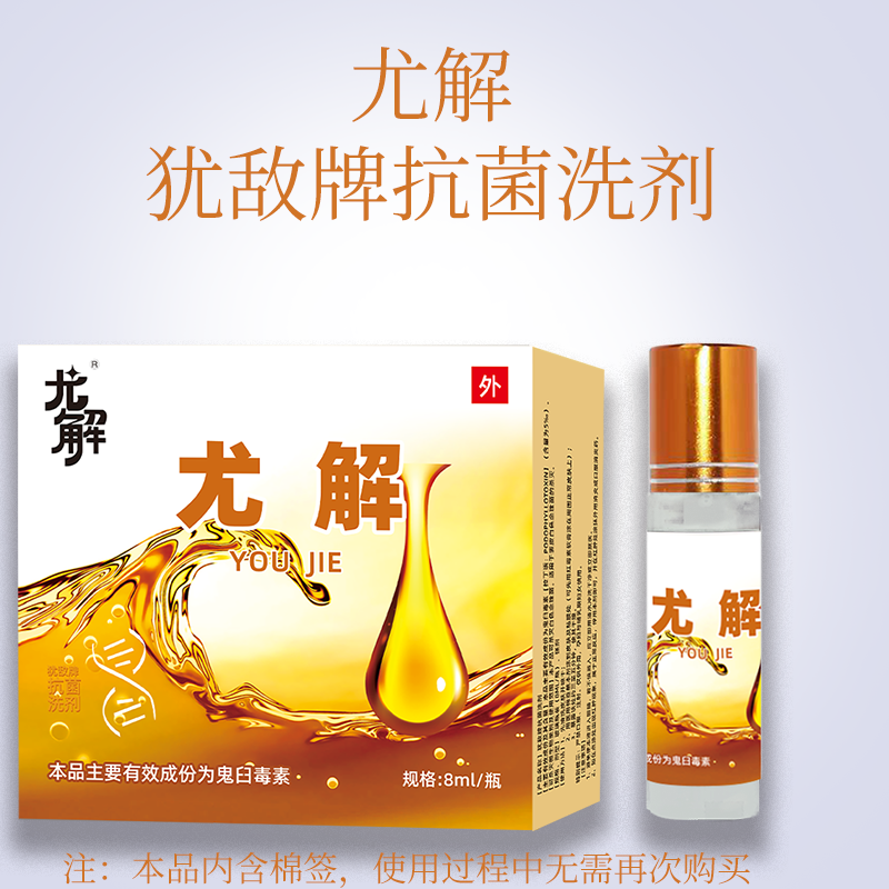 丝泰福尤解 犹敌牌抗菌洗剂8ml 皮肤抑菌护理外用 鬼臼软膏毒素