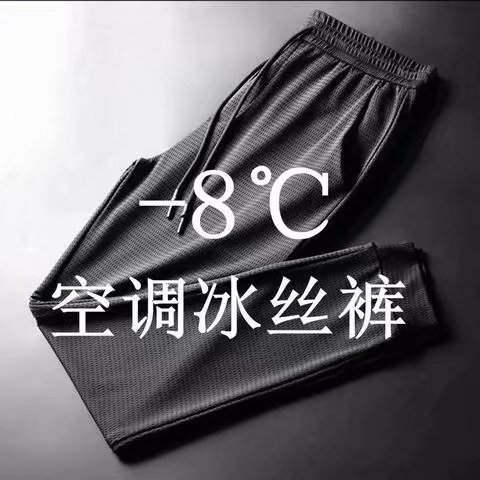 夏季男裤弹力空调冰丝速干运动男士休闲长裤子宽松紧腰透气超薄款