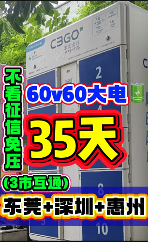 中比出行换电60v60Ah电动车电池东莞深圳惠州3市互通月卡套餐35天