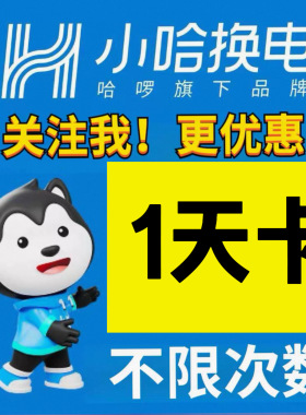 【小哈换电】60V50Ah30Ah48V电池 1天不限次换电套餐日卡广东地区