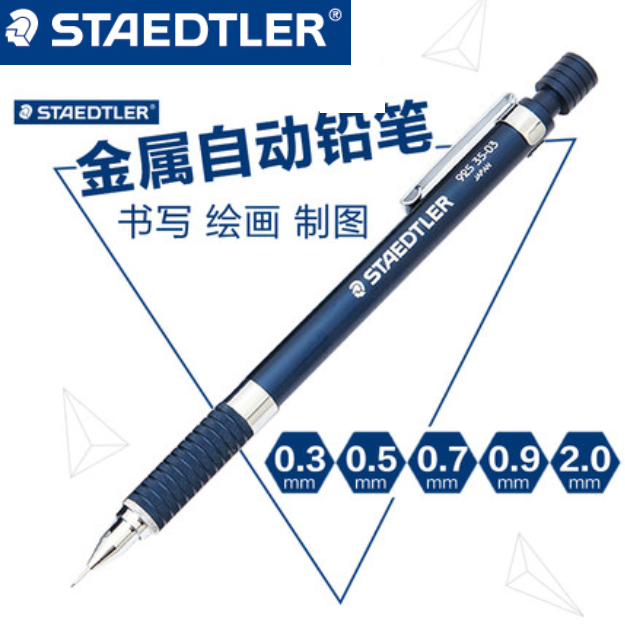 包邮 德国STAEDTLER施德楼 925 35 自动铅笔 0.3-2.0 金属杆