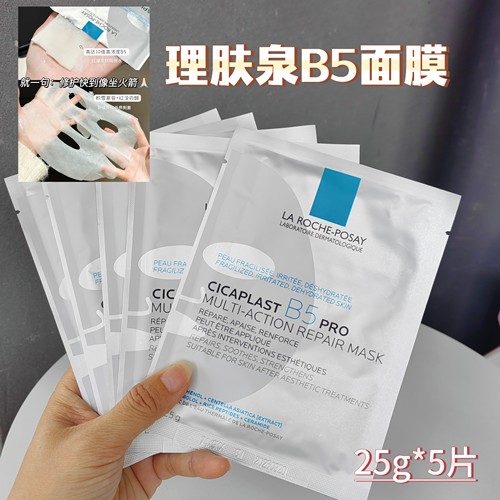 清仓无盒理肤泉B5Pro面膜