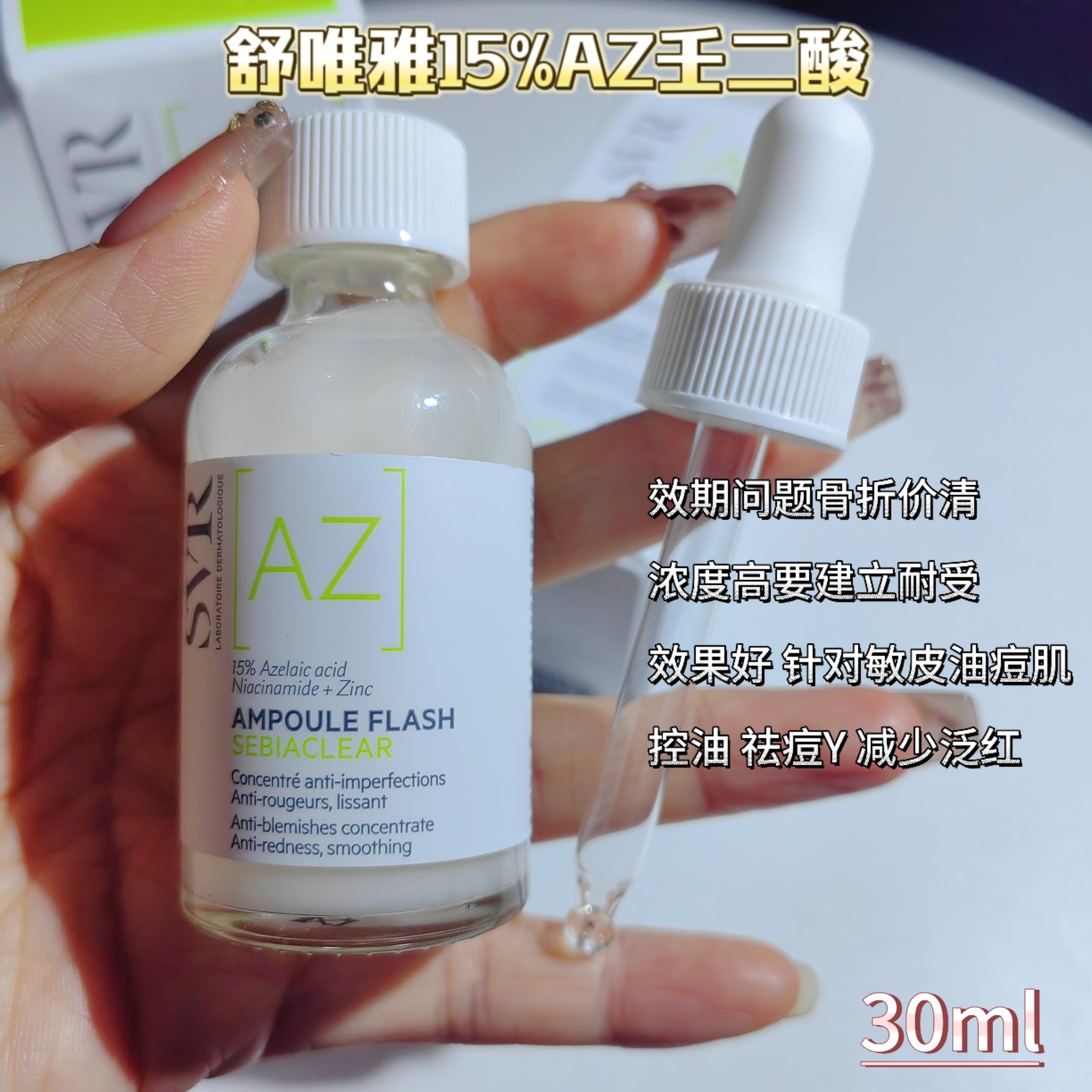 效期不好清仓 SVR舒维雅壬二酸精华控油亮肤净痘30ml 蛋挞家美妆
