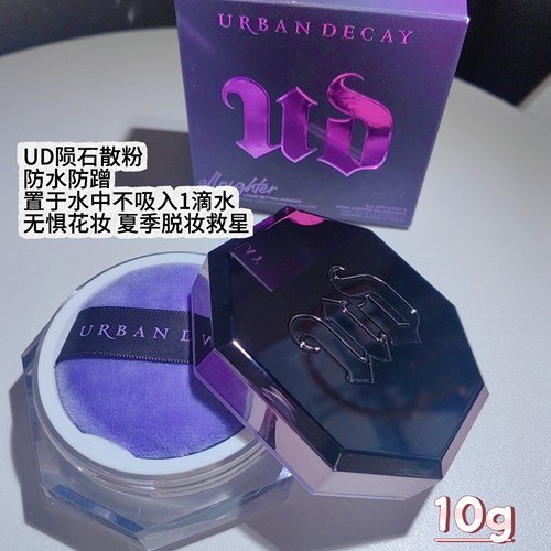 衰败城市UD陨石散粉定妆控油10g