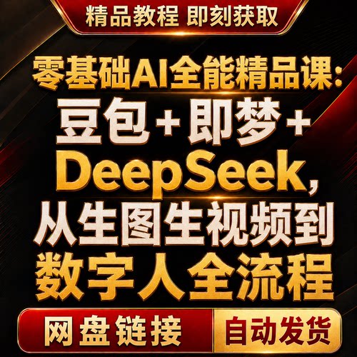 零基础AI精品课 豆包+即梦+DeepSeek 从生图生视频到数字人流程