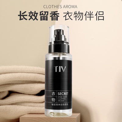 C魅甄选】TIV男士衣物香氛喷雾香水留香古龙清新男士香衣净味喷雾