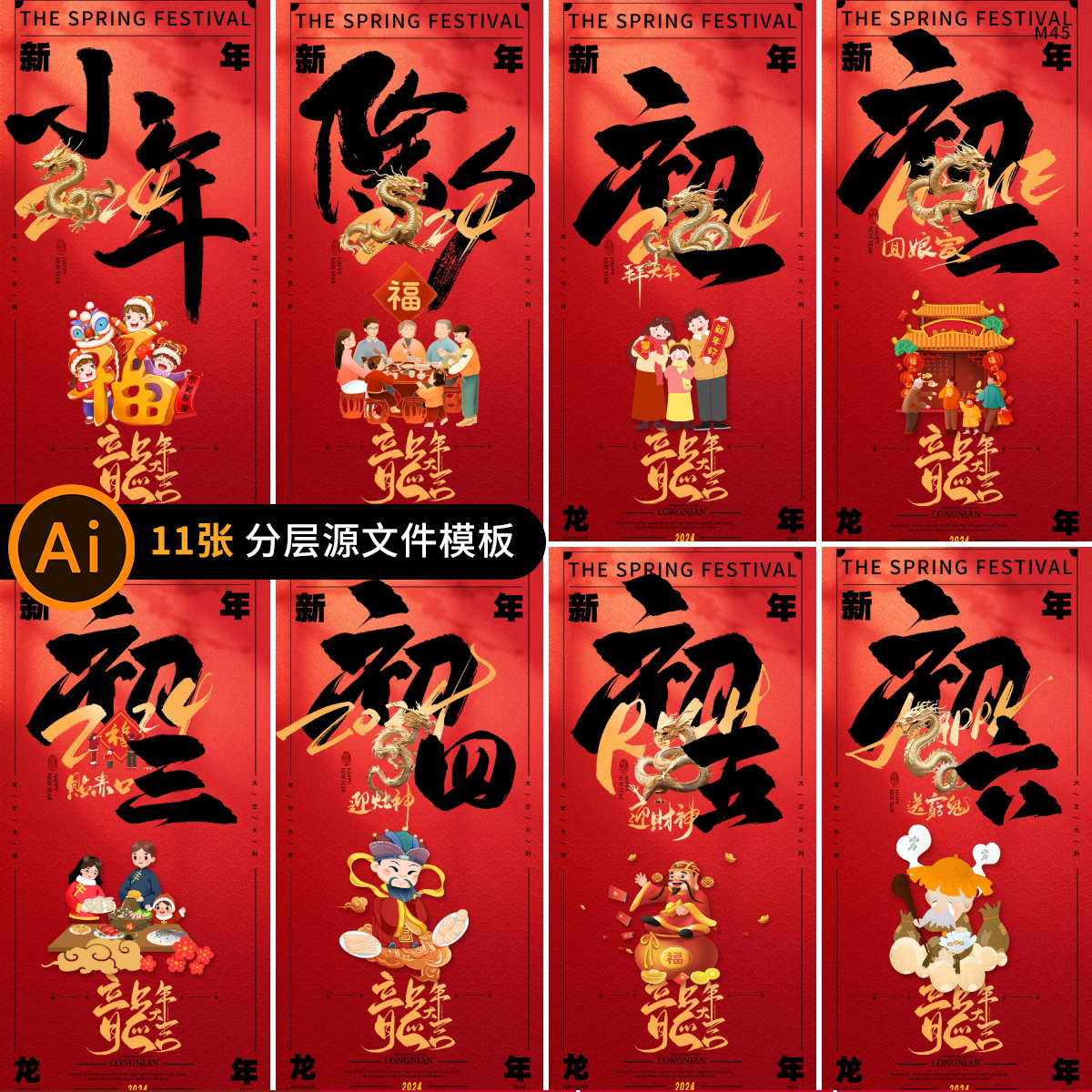 除夕初一到初九2024龙年新年春节年俗系列朋友圈海报AI素材模板-封面