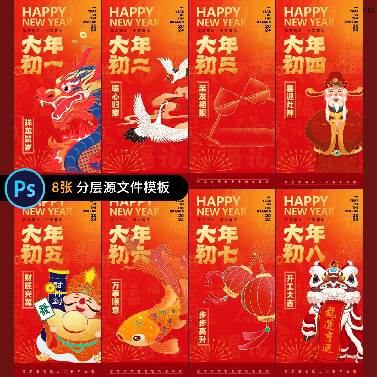 新年初一至初八品创意中国风春节年俗系列朋友圈拜年海报psd素材