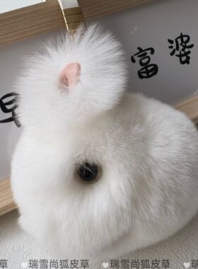 真皮草獭兔毛小玉兔汽车包包挂件