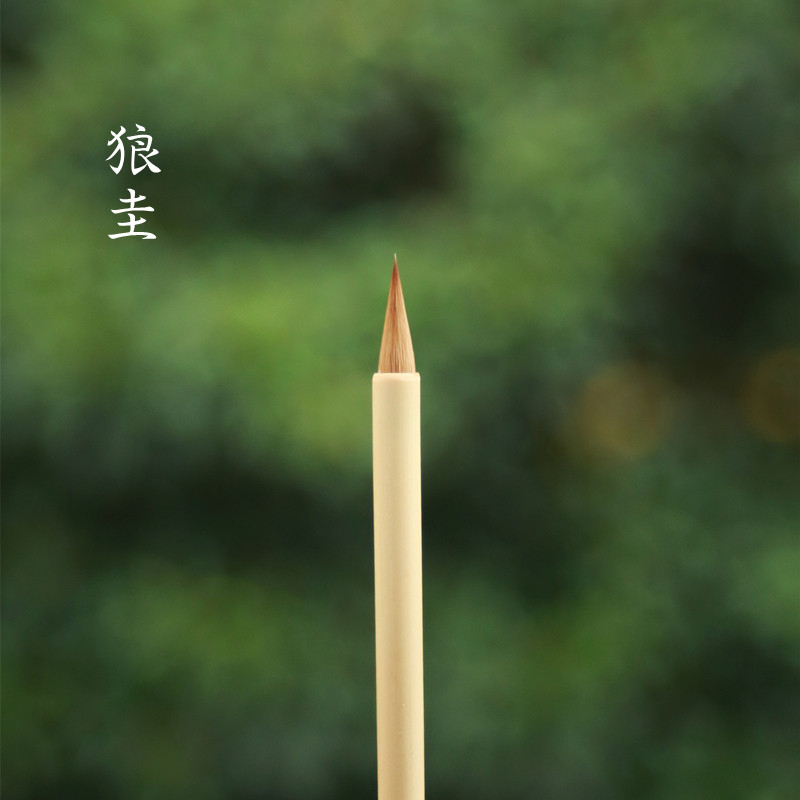 狼圭文宝山特制深栽深入管狼毫古法鸡距小楷书法专用级纯狼无尼龙