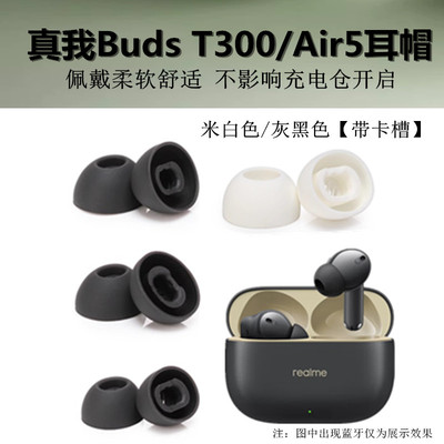适用于realmeBudsT300耳帽真我Air5耳塞蓝牙耳机帽软塞套胶头耳堵