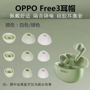 适用OPPO Enco Free3主动降噪蓝牙耳机套OPPOFree3耳套耳帽硅胶塞