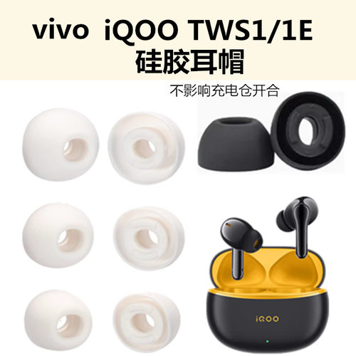 适用iQOO TWS 1e耳机耳帽iQOO TWS1i蓝牙耳塞软塞胶头vivo入耳套