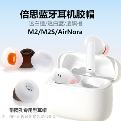 适用于倍思M2耳帽M2S硅胶耳塞AirNora2耳套WM05耳膜U2pro耳堵软塞