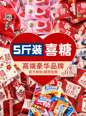 结婚喜糖婚庆糖果散装批发订婚满月周岁巧克力水果棉花糖喜枣婚糖