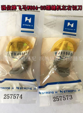 正品强信 飞马W664-35绷缝车上刀片 坎车左右切刀片257574 257573