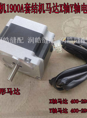 重机1900A电机马达X轴Y轴电机 套结机打枣机 400-29901 400-29902