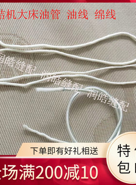 缝纫机配件油管过油线上油棉线