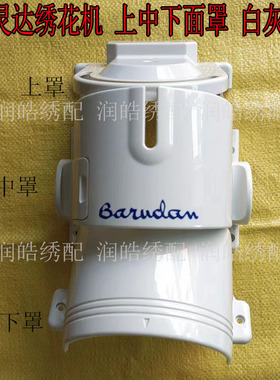 百灵达绣花机机头盖BARUDAN 9针YS/YN大机上中下面盖罩壳 白灰色