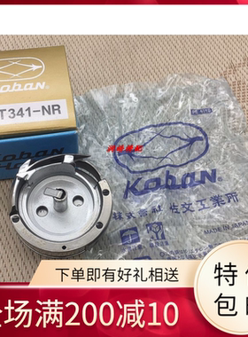 佐文341旋梭 针车零件 缝纫机配件 SABUN高车旋梭KRT341-NR