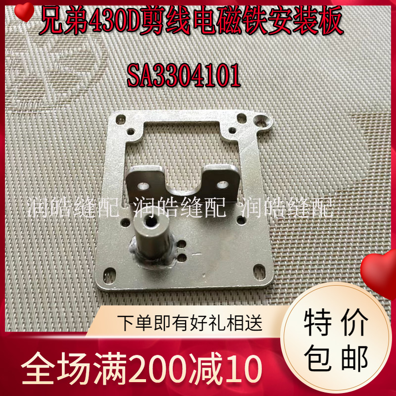 兄弟430D剪线电磁铁安装板