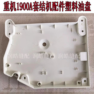 重机1900A电脑套结机打枣机塑料油盘 套结机配件优质 底盘 塑料座