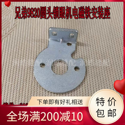 兄弟9820锁眼机电磁铁安装板