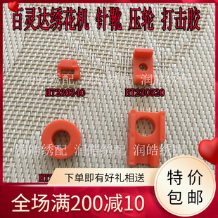 防震胶 百灵达绣花机配件胶轮针靴 针柱顶轮 打击胶 铝L臂垫 压轮