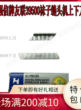 强信牌友联39500袜子缝头机刀片39570缝头机下刀39549缝纫机配件