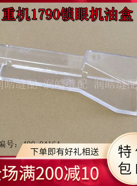 缝纫机配件1790电脑平头锁眼机油箱 油壶 油盒缝纫机 400-04164