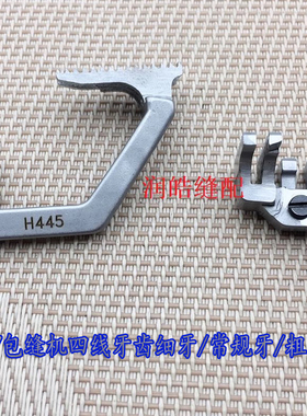 747包缝机 锁边机 四线牙齿 拷边机牙齿 H445 D575常规牙细牙粗牙