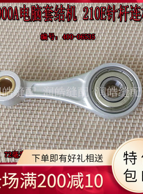 1900A电脑套结机针杆连杆组件400-06534套结机配件 210E针杆连杆
