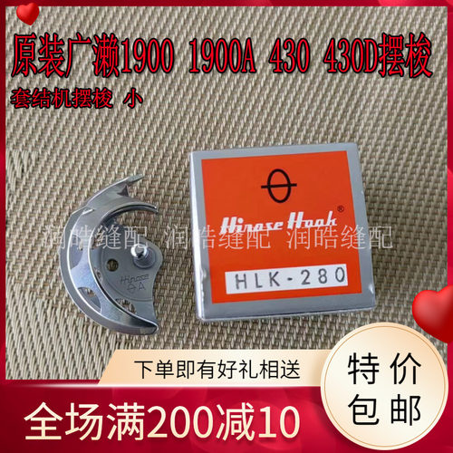 原装广濑摆梭HLK-280430430H