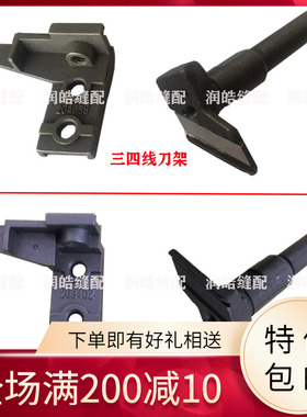 飞马M700拷边机包缝机上刀架204638下刀架208851四五线上下刀架座
