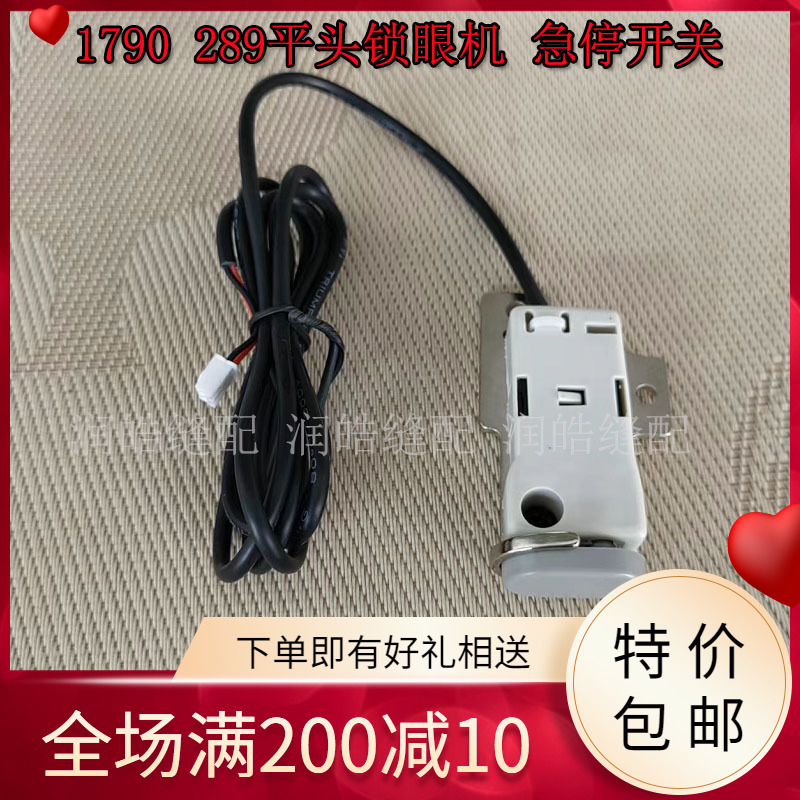 重机1790289平头锁眼机急停开关