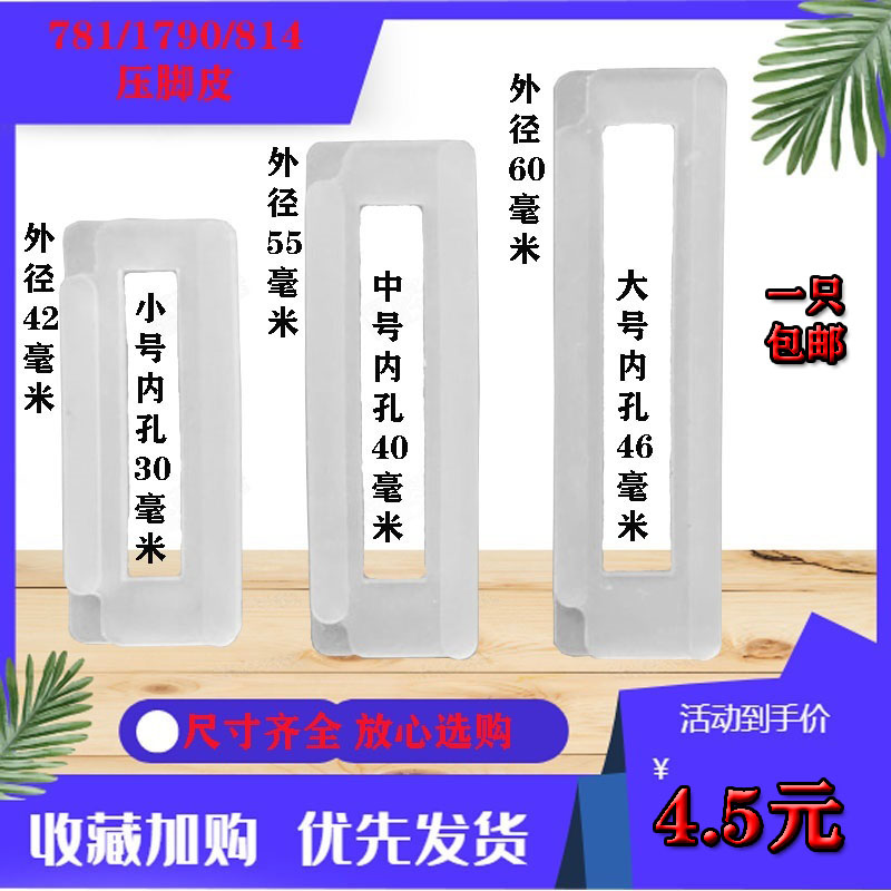 平头锁眼机781压脚皮1790压脚底板814压脚贴塑料皮缝纫机配件