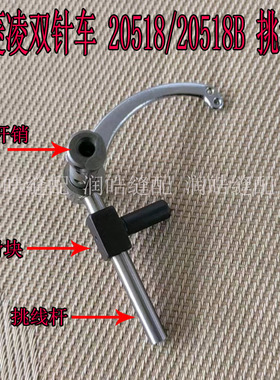 工业缝纫机配件 海菱双针车20518/20518B挑线杆 旋梭挑线杆 全套